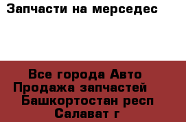 Запчасти на мерседес 203W - Все города Авто » Продажа запчастей   . Башкортостан респ.,Салават г.